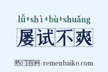 屡试不爽是什么意思的图片